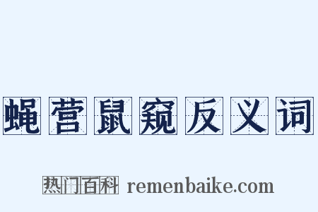 蝇营鼠窥反义词是什么意思的图片